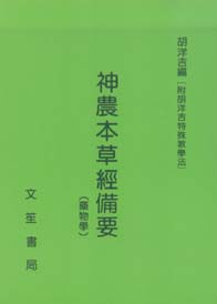 神農本草經備要